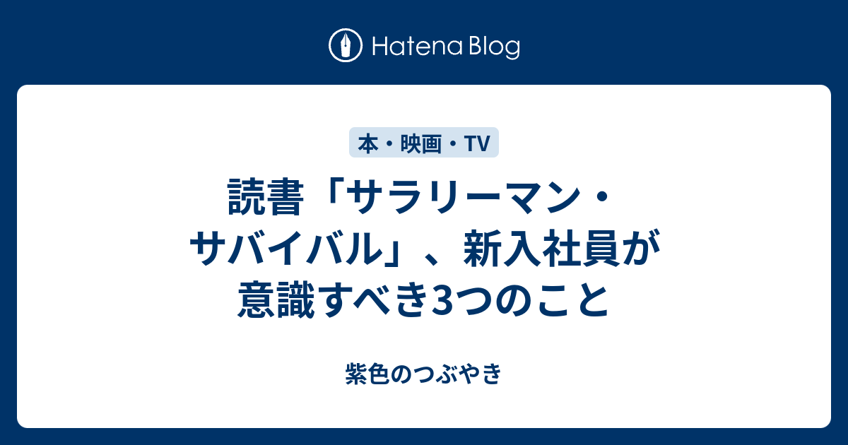 読書「サラリーマン・サバイバル」、新入社員が意識すべき3つのこと