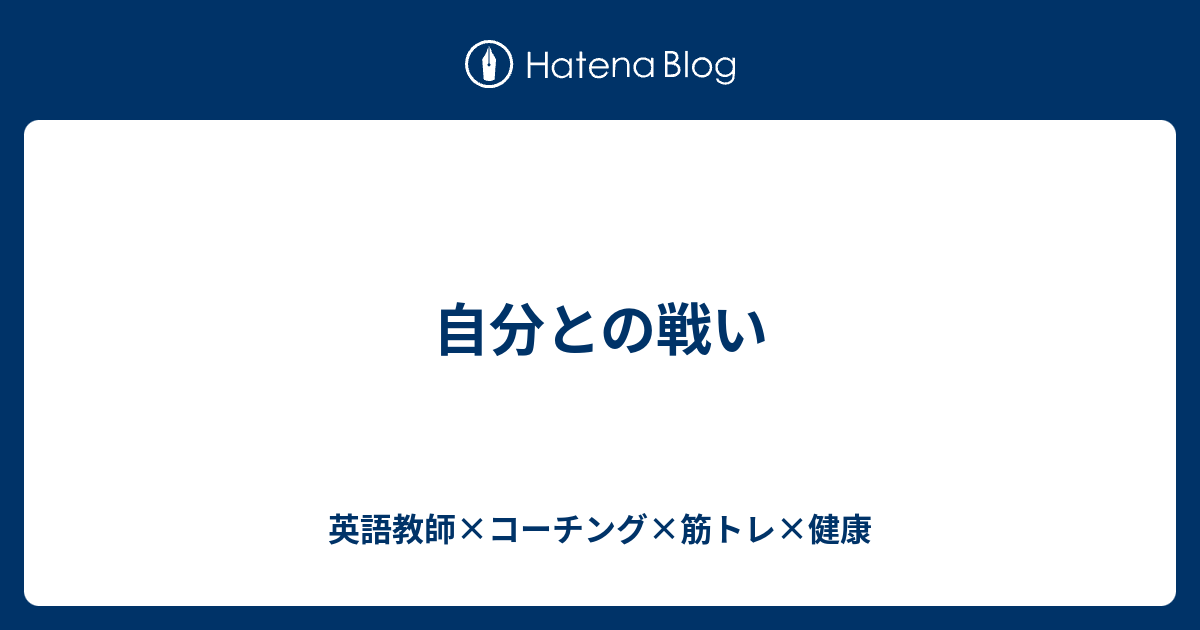 自分との戦い 英語教師 コーチング 筋トレ 健康