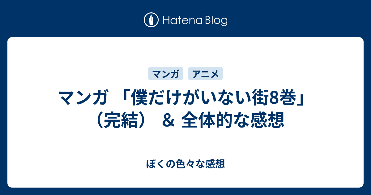 マンガ 僕だけがいない街8巻 完結 全体的な感想 ぼくの色々な感想