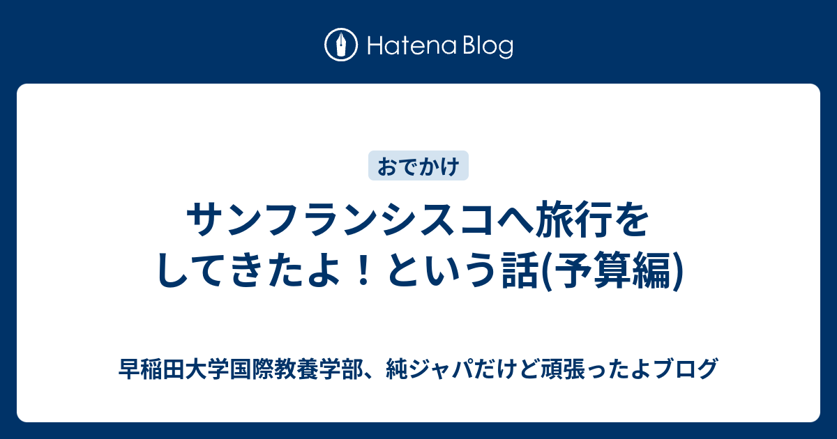 サンフランシスコへ旅行をしてきたよ という話 予算編 早稲田大学国際教養学部 純ジャパだけど頑張ったよブログ