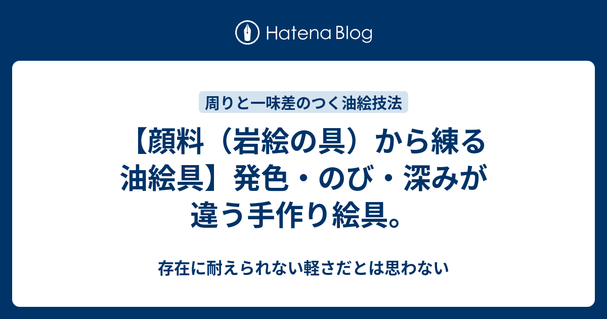 顔料 岩絵の具 から練る油絵具 発色 のび 深みが違う手作り絵具 存在に耐えられない軽さだとは思わない