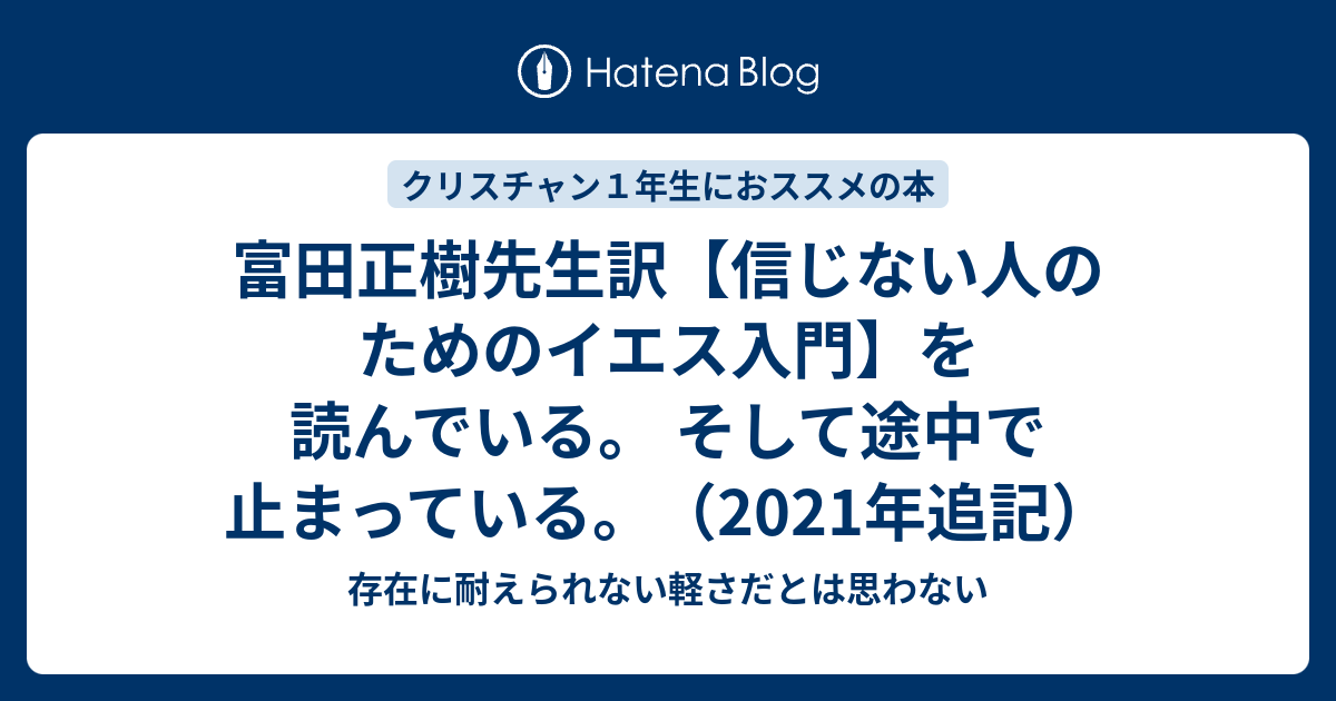 富田正樹先生訳 信じない人のためのイエス入門 を読んでいる そして途中で止まっている 19年追記 存在に耐えられない軽さだとは思わない