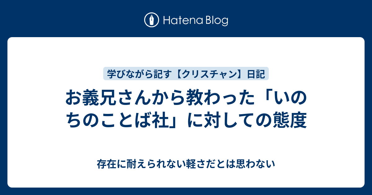 お義兄さんから教わった いのちのことば社 に対しての態度 存在に耐えられない軽さだとは思わない