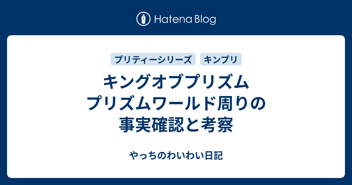 キングオブプリズム プリズムワールド周りの事実確認と考察 やっちのわいわい日記