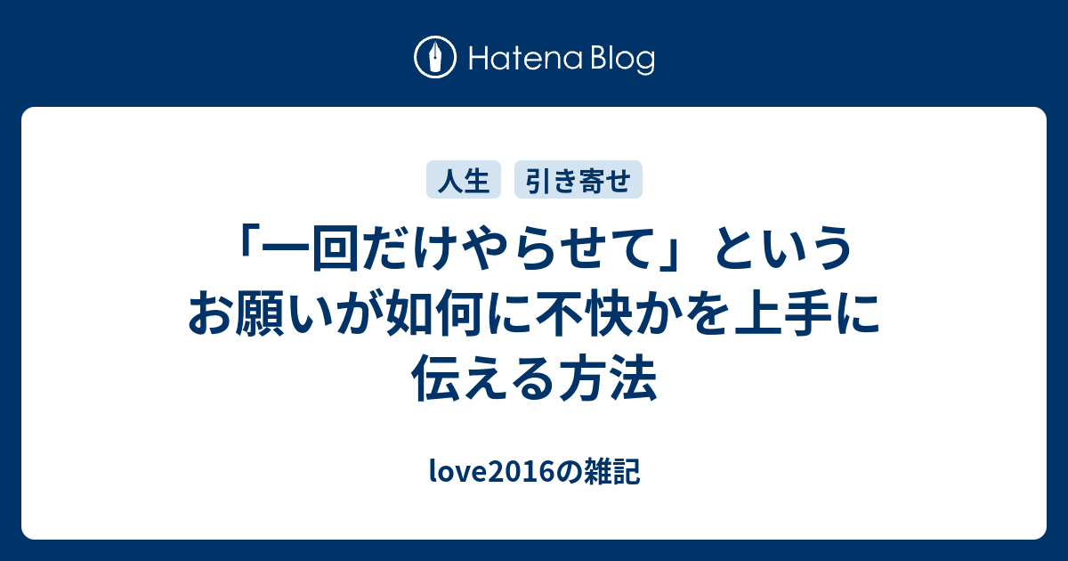 「一回だけやらせて」というお願いが如何に不快かを上手に伝える方法 Love2016の雑記