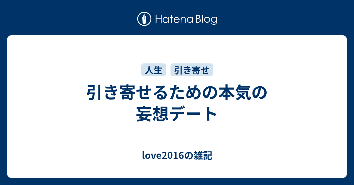 引き寄せるための本気の妄想デート Love16の雑記