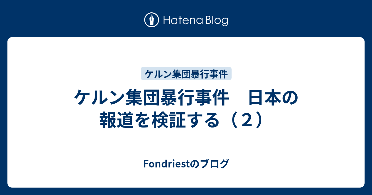 ケルン集団暴行事件 日本の報道を検証する ２ Fondriestのブログ