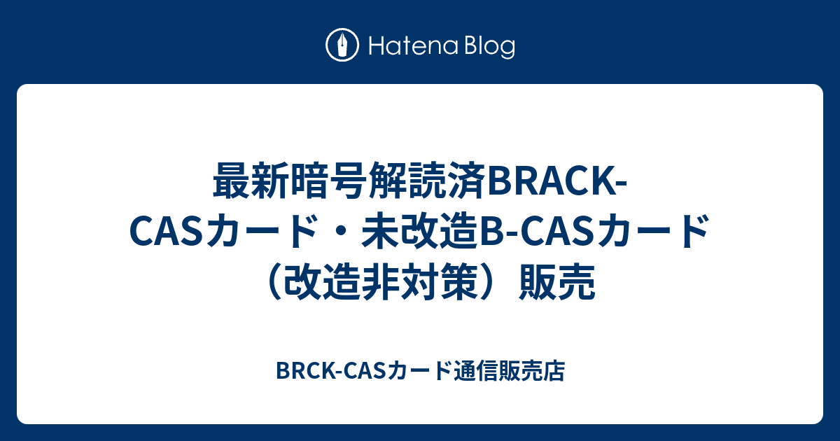 最新暗号解読済brack Casカード 未改造b Casカード 改造非対策 販売 Brck Casカード通信販売店