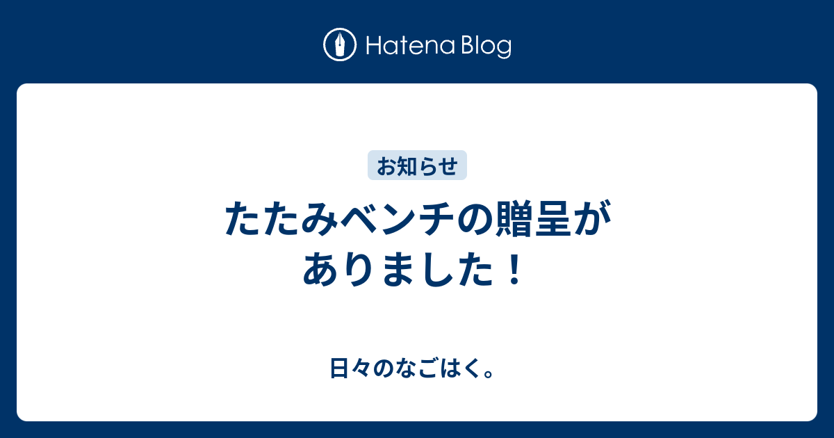 たたみベンチの贈呈がありました 日々のなごはく