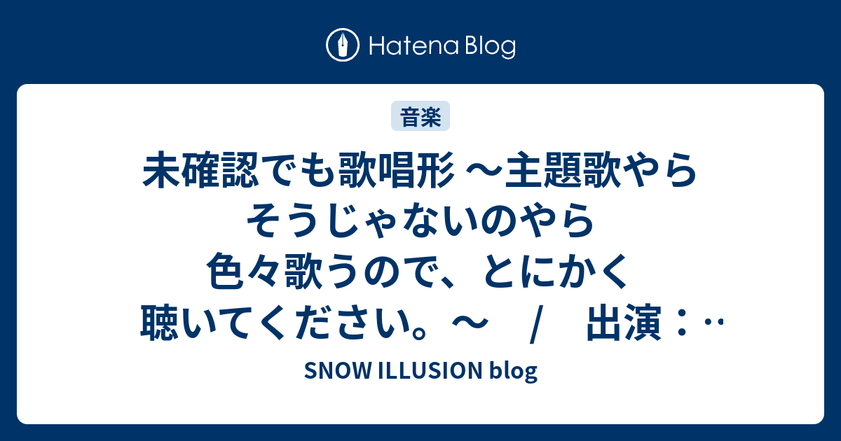 未確認でも歌唱形 主題歌やらそうじゃないのやら色々歌うので とにかく聴いてください 出演 照井春佳 松井恵理子 吉田有里 愛美 佐倉綾音 藤田咲 角元明日香 渡部優衣 駒形友梨 よみうりホール Snow Illusion Blog