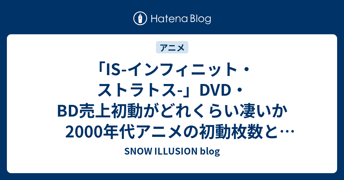 Is インフィニット ストラトス Dvd 売上初動がどれくらい凄いか00年代アニメの初動枚数と比較してみた Snow Illusion Blog