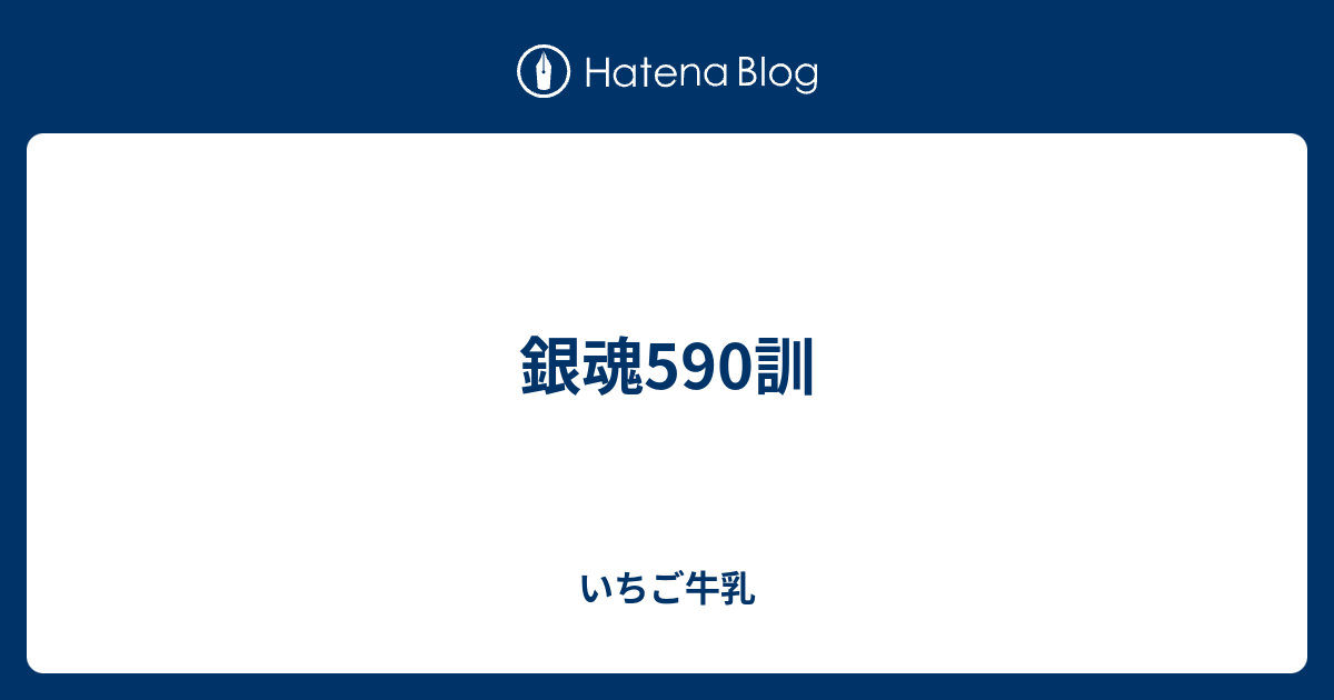 銀魂590訓 いちご牛乳