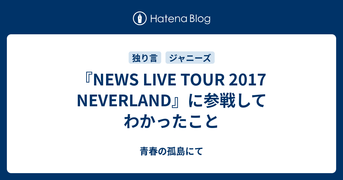 News Live Tour 17 Neverland に参戦してわかったこと 青春の孤島にて