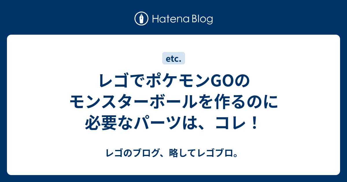 レゴでポケモンgoのモンスターボールを作るのに必要なパーツは コレ レゴのブログ 略してレゴブロ