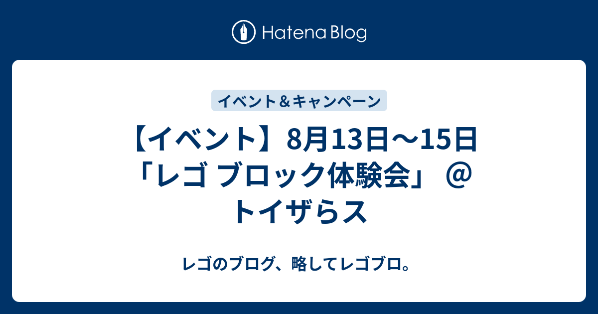 イベント 8月13日 15日 レゴ ブロック体験会 トイザらス レゴのブログ 略してレゴブロ