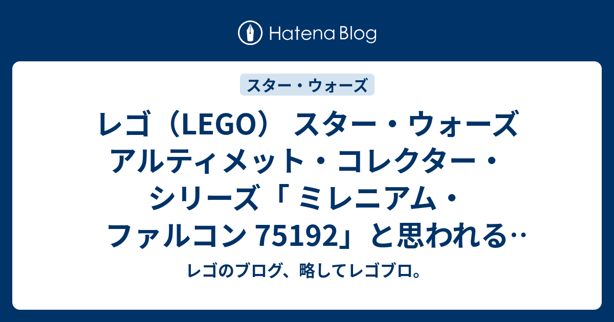 レゴ（LEGO） スター・ウォーズ アルティメット・コレクター・シリーズ「 ミレニアム・ファルコン 75192」と思われるティザー動画が公開さ