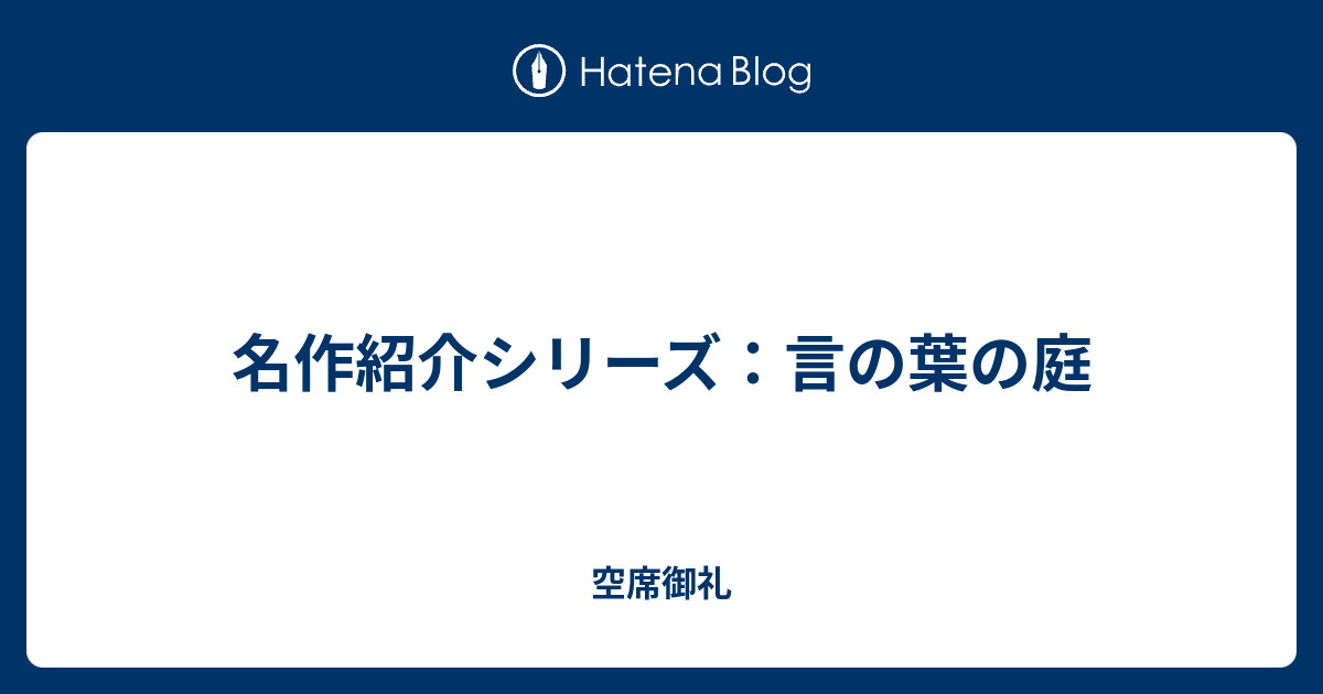 名作紹介シリーズ 言の葉の庭 空席御礼