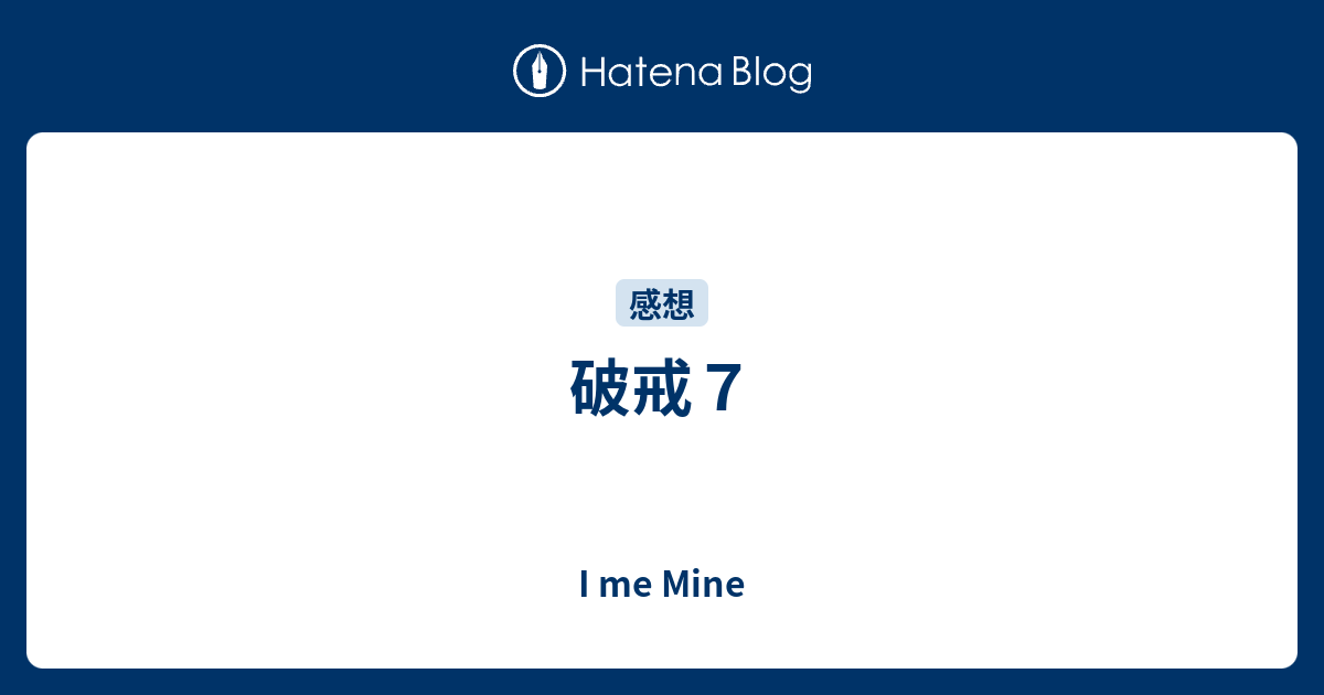 破戒７ I Me Mine