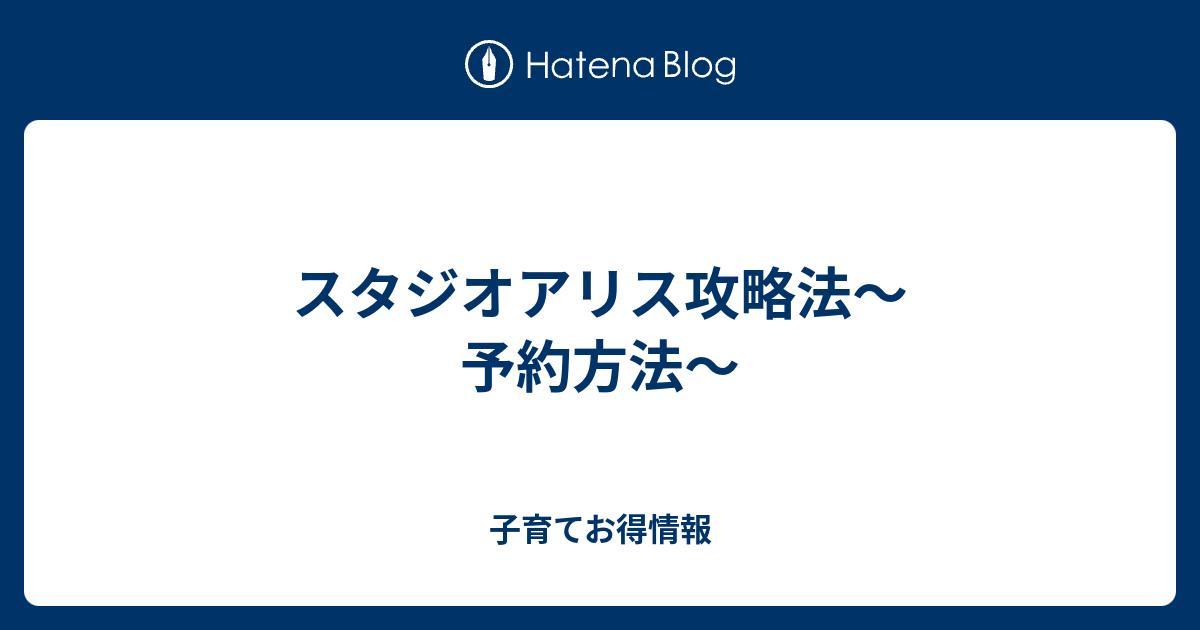 スタジオアリス攻略法 予約方法 子育てお得情報