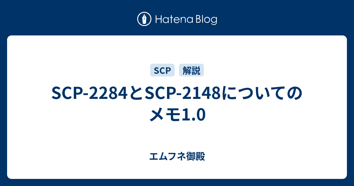 Scp 2284とscp 2148についてのメモ1 0 エムフネ御殿