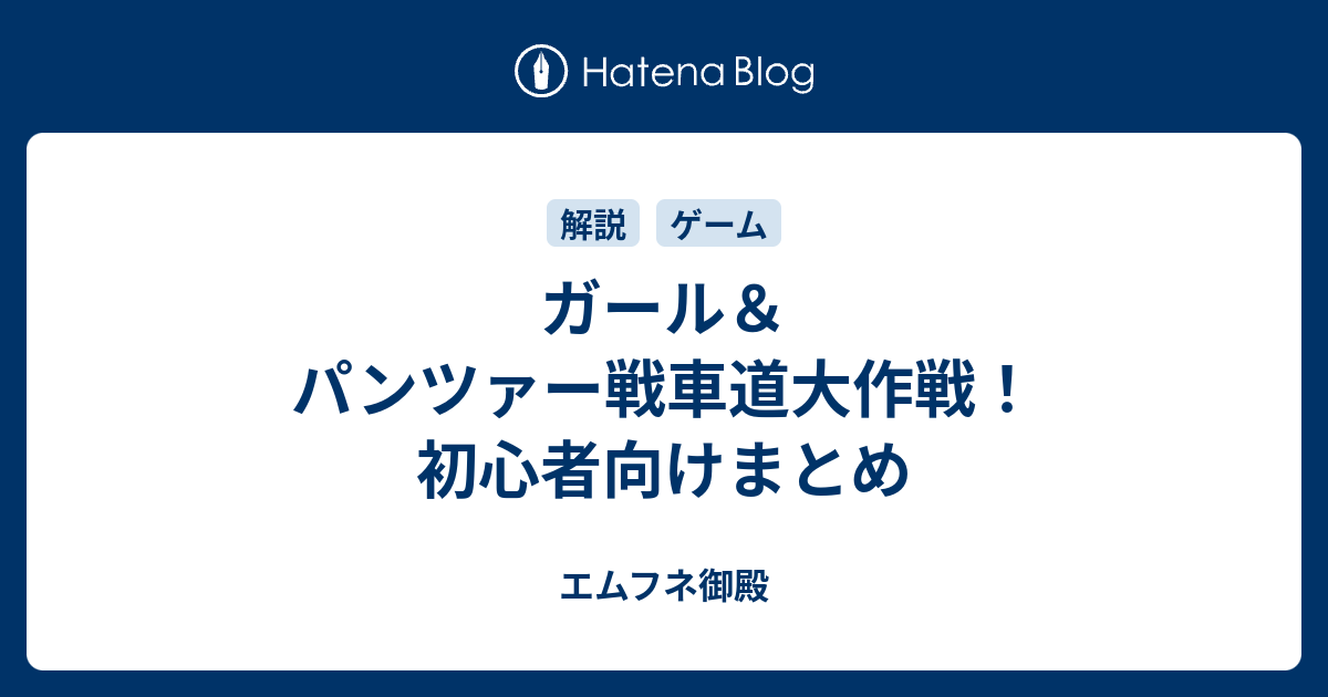 ガール パンツァー戦車道大作戦 初心者向けまとめ エムフネ御殿