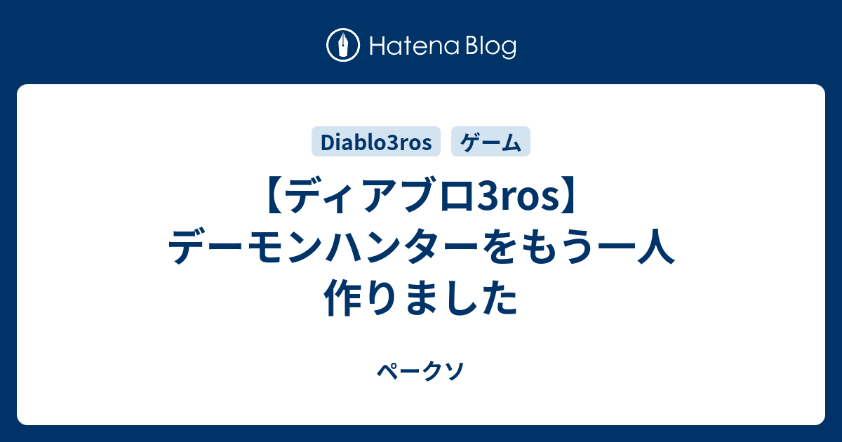 ディアブロ3ros デーモンハンターをもう一人作りました ペークソ