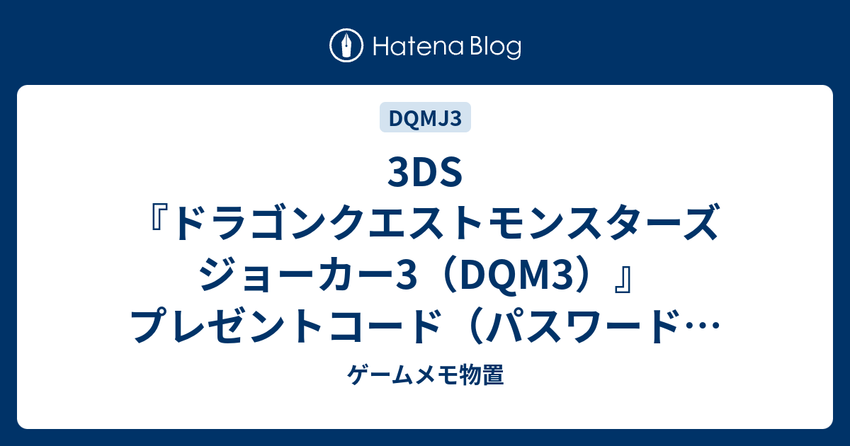 3ds ドラゴンクエストモンスターズジョーカー3 Dqm3 プレゼントコード パスワード 一覧まとめ 最新 ゲームメモ物置