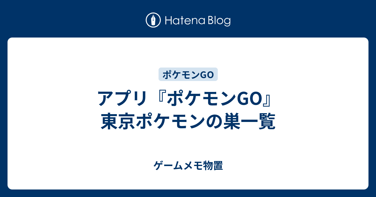 ポケモンgo タマタマ 巣 東京