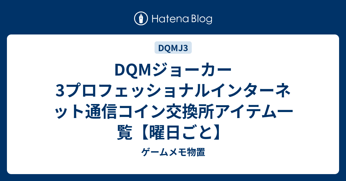 Dqmジョーカー3プロフェッショナルインターネット通信コイン交換所アイテム一覧 曜日ごと ゲームメモ物置