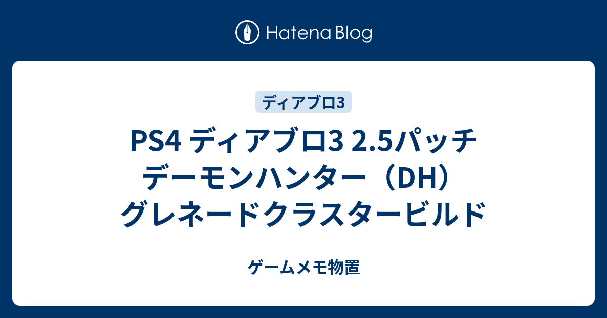 Ps4 ディアブロ3 2 5パッチ デーモンハンター Dh グレネードクラスタービルド ゲームメモ物置