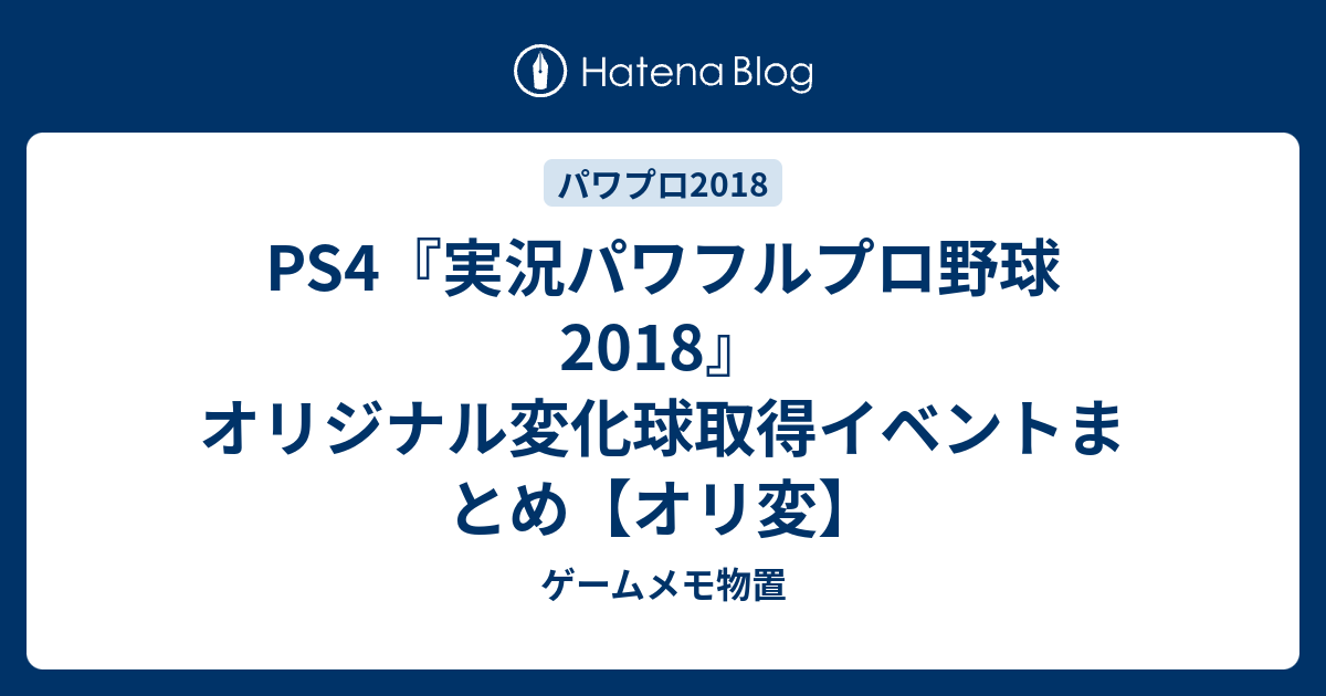 Ps4 実況パワフルプロ野球18 オリジナル変化球取得イベントまとめ オリ変 ゲームメモ物置