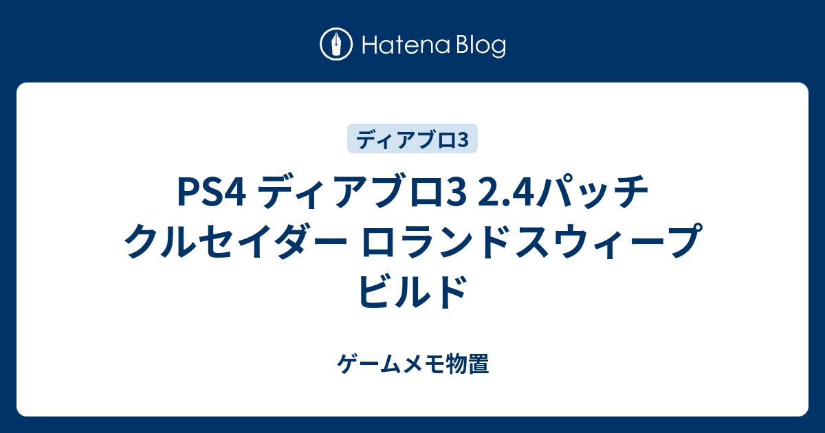 Ps4 ディアブロ3 2 4パッチ クルセイダー ロランドスウィープ ビルド ゲームメモ物置