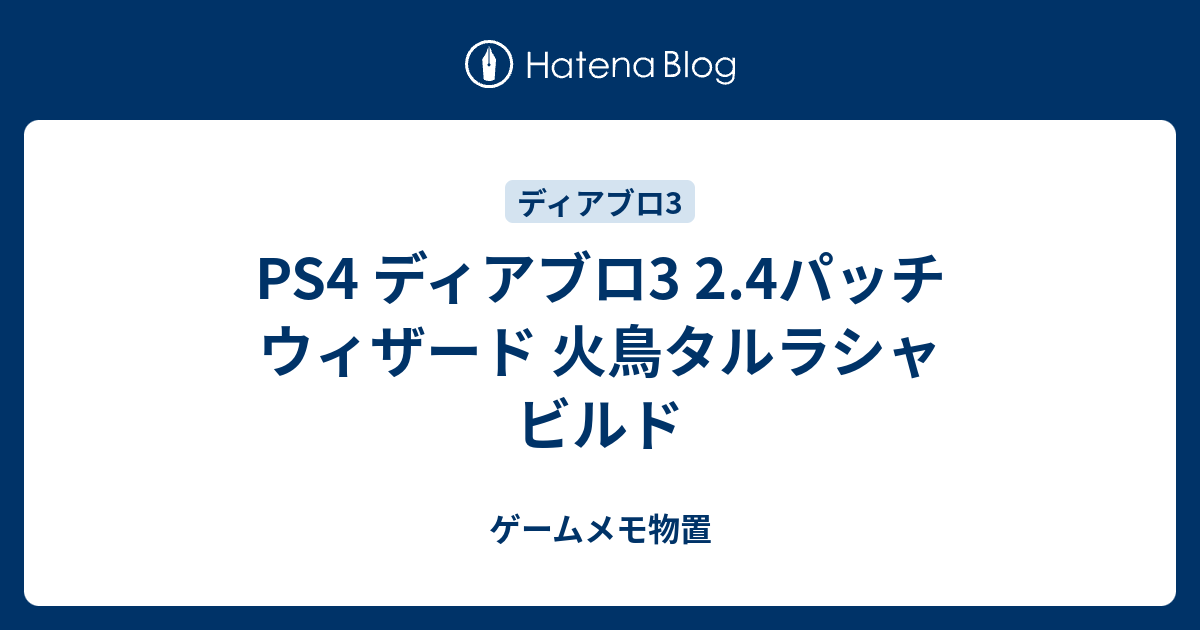 Ps4 ディアブロ3 2 4パッチ ウィザード 火鳥タルラシャ ビルド ゲームメモ物置