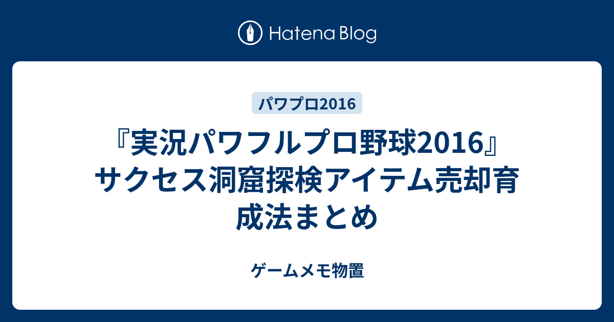 実況パワフルプロ野球2016 サクセス洞窟探検アイテム売却育成法まとめ ゲームメモ物置