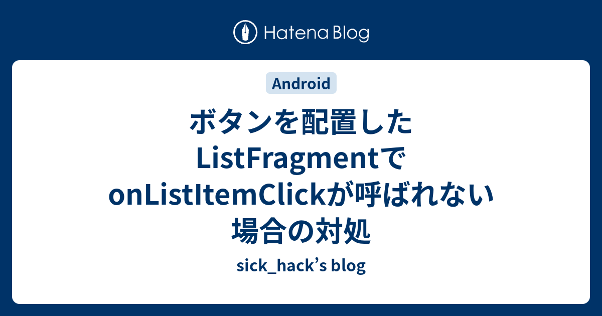 ボタンを配置したListFragmentでonListItemClickが呼ばれない場合の対処 - sick_hack’s blog