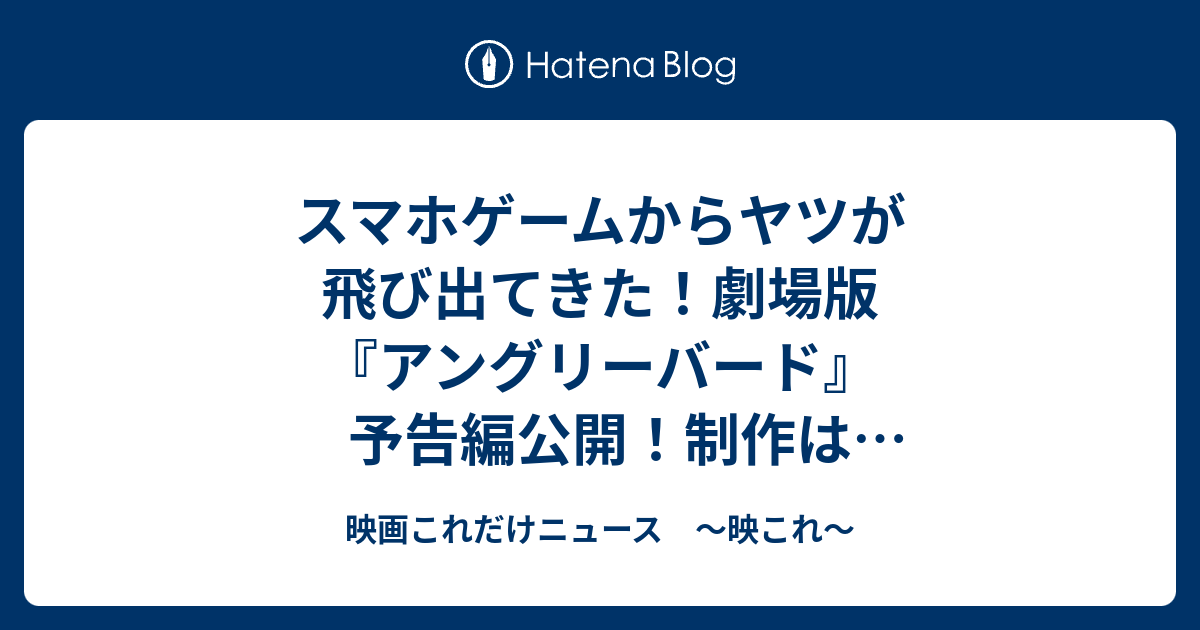 スマホゲームからヤツが飛び出てきた 劇場版 アングリーバード 予告編公開 制作は 怪盗グルー プロデューサー 映画これだけニュース 映これ