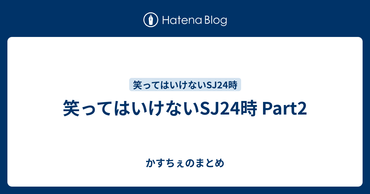 笑ってはいけないsj24時 Part2 かすちぇのまとめ