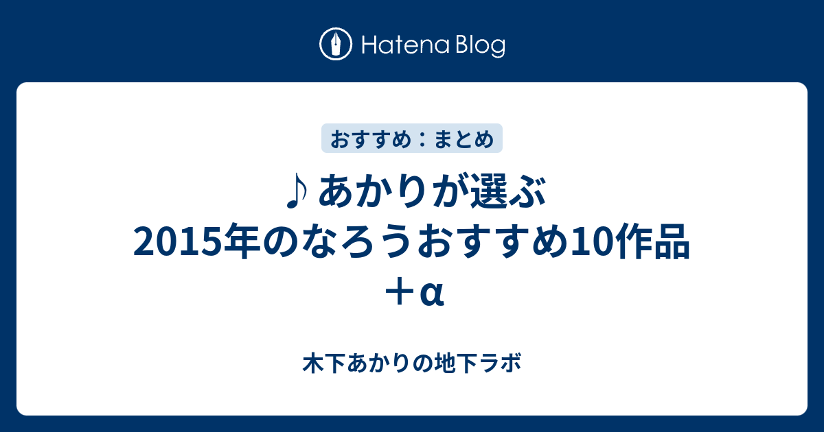 あかりが選ぶ15年のなろうおすすめ10作品 A 木下あかりの地下ラボ