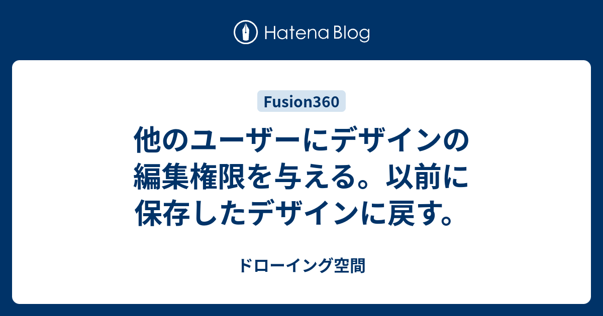 他のユーザーにデザインの編集権限を与える 以前に保存したデザインに戻す ドローイング空間