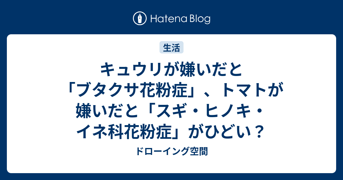 キュウリが嫌いだと ブタクサ花粉症 トマトが嫌いだと スギ ヒノキ イネ科花粉症 がひどい ドローイング空間