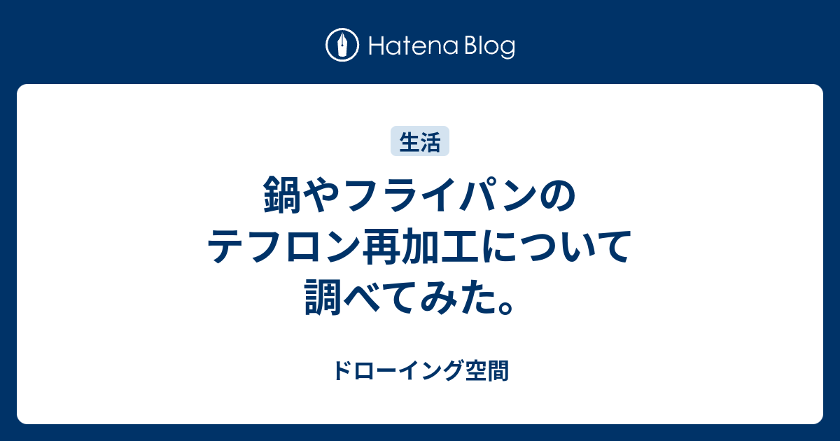 鍋やフライパンのテフロン再加工について調べてみた ドローイング空間