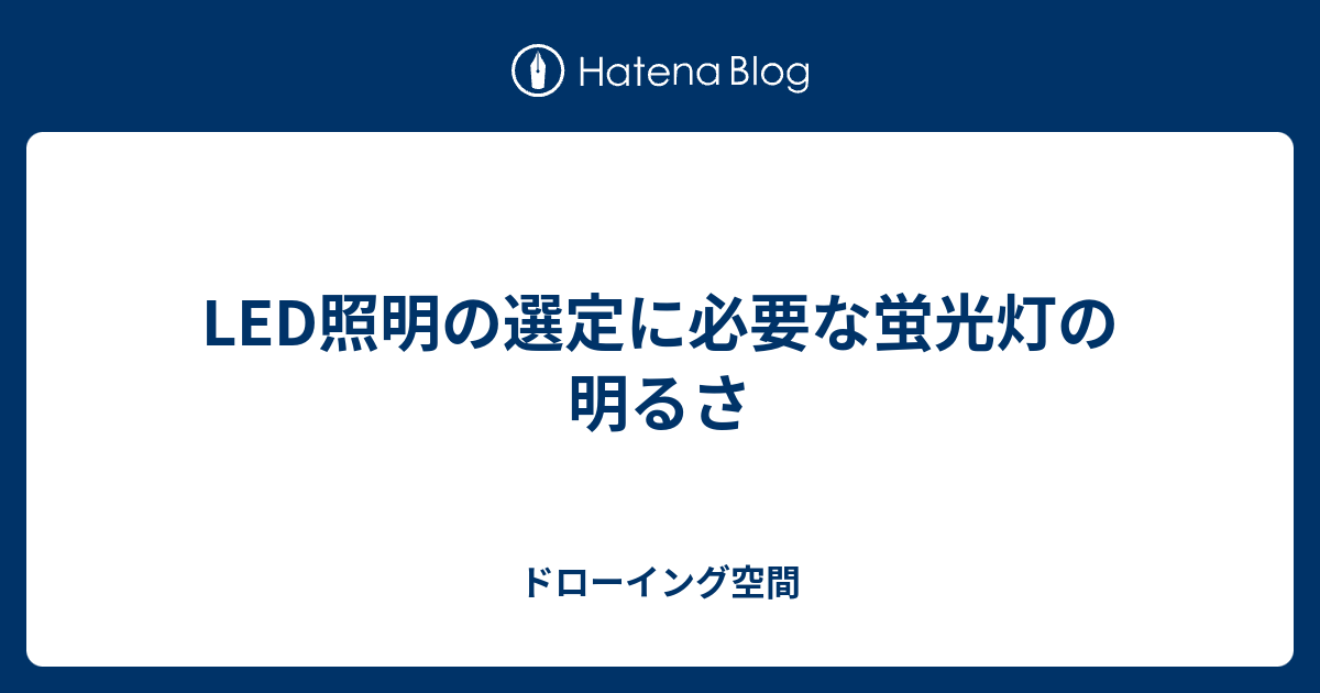 Led照明の選定に必要な蛍光灯の明るさ ドローイング空間