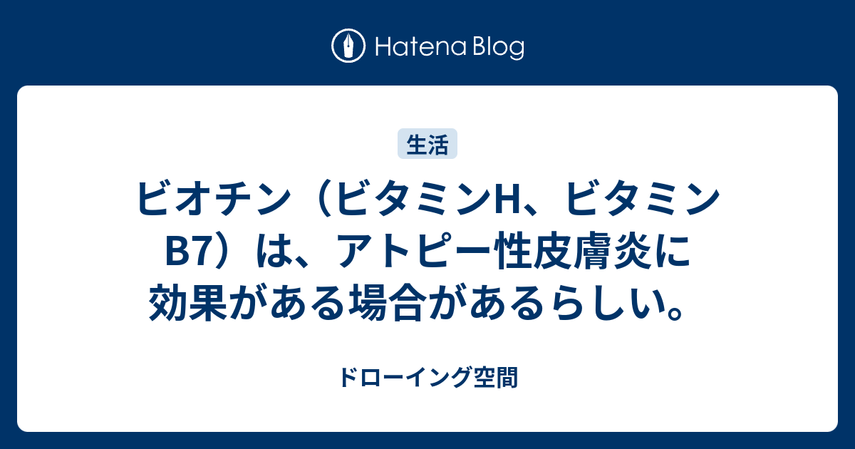 ビオチン ビタミンh ビタミンb7 は アトピー性皮膚炎に効果がある場合があるらしい ドローイング空間