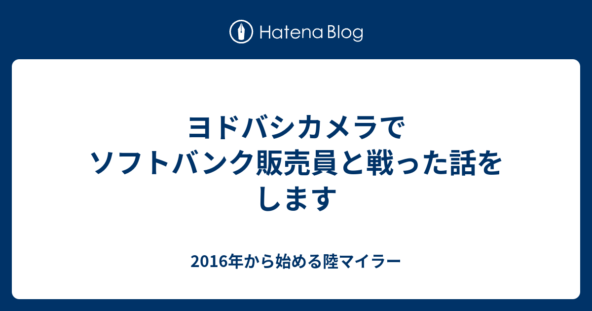 ヨドバシカメラでソフトバンク販売員と戦った話をします 16年から始める陸マイラー