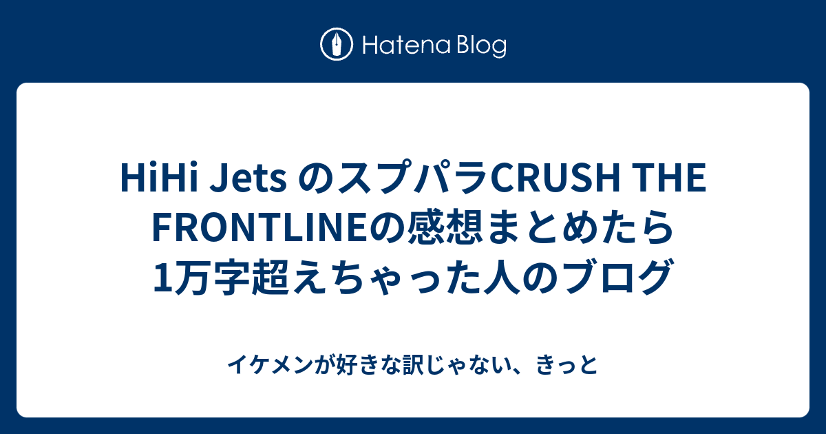 HiHi Jets のスプパラCRUSH THE FRONTLINEの感想まとめたら1万字超え