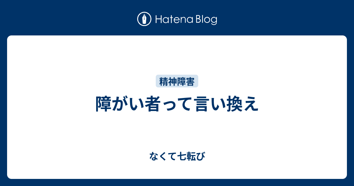 障がい者って言い換え - なくて七転び