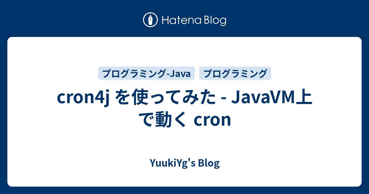 cron4j を使ってみた - JavaVM上 で動く cron - YuukiYg's Blog
