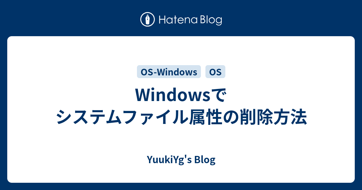 Windowsでシステムファイル属性の削除方法 A Little Bit Of Everything