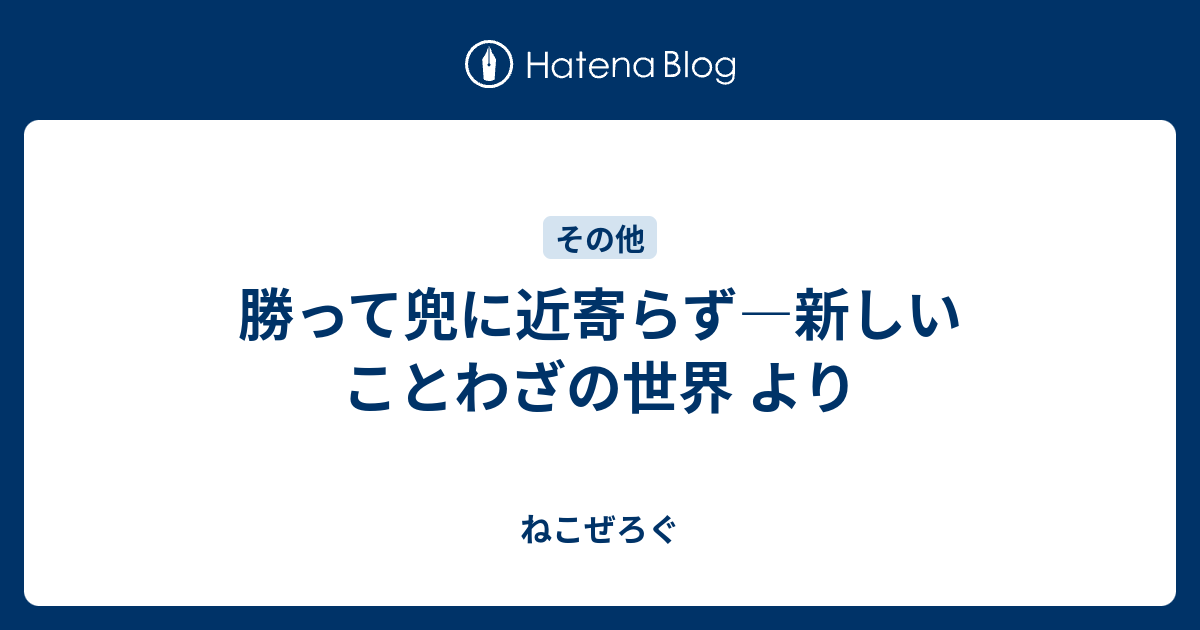 危うき に 近寄ら ず ことわざ 相反する ことわざ 5選 その 矛盾 から世の中の真理を知ろう スタディサプリ中学講座