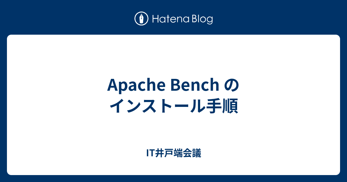 Apache ベンチ, Apache Bench 負荷検証 : [Apache][Test] Apache Benchを使った負荷テスト – FXNA
